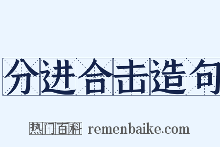 分进合击造句是什么意思的图片